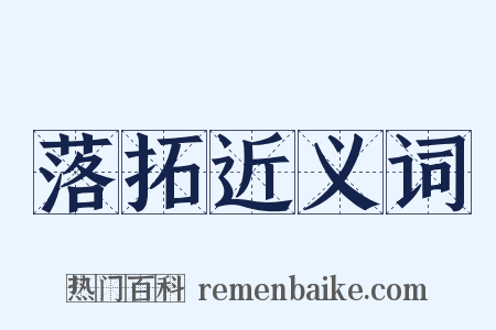 落拓近义词是什么意思的图片